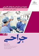 مجموعه پرسش ها و پاسخ های تشریحی آزمون بورد تخصصی جراحی 1402